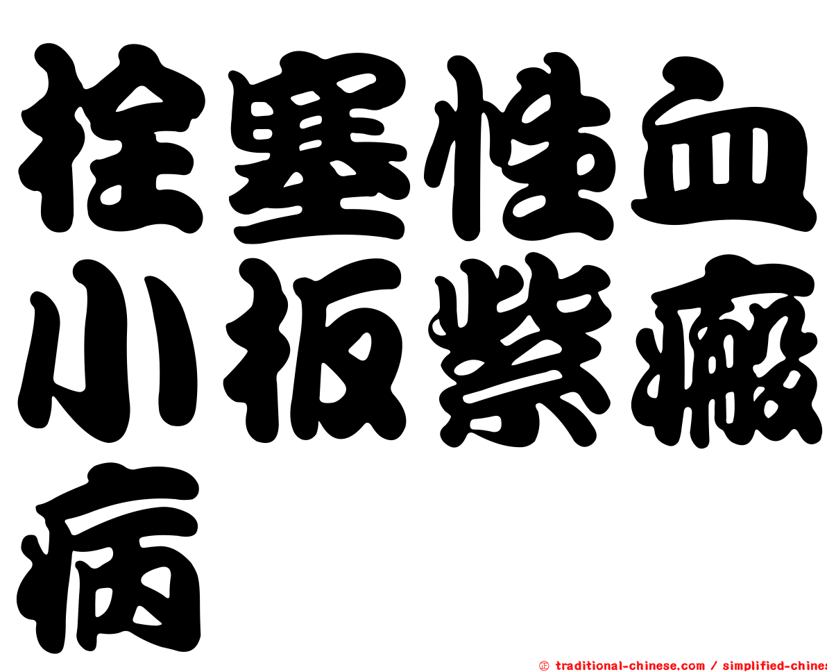栓塞性血小板紫瘢病