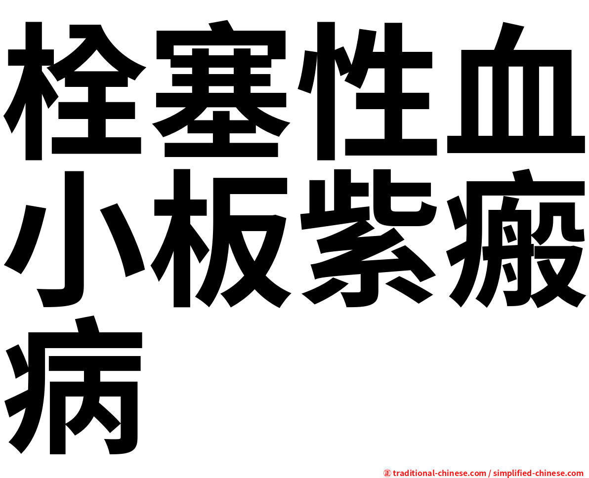 栓塞性血小板紫瘢病