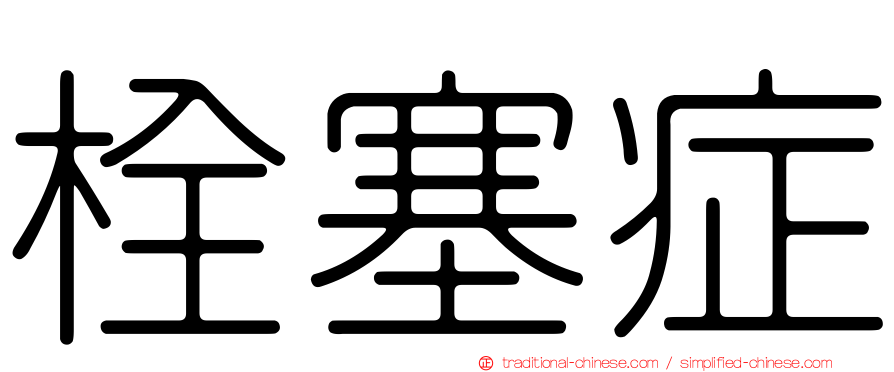 栓塞症