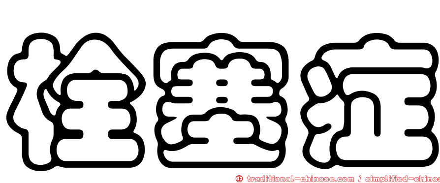 栓塞症