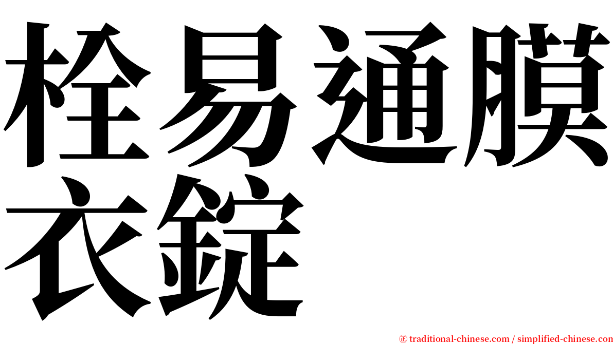栓易通膜衣錠 serif font