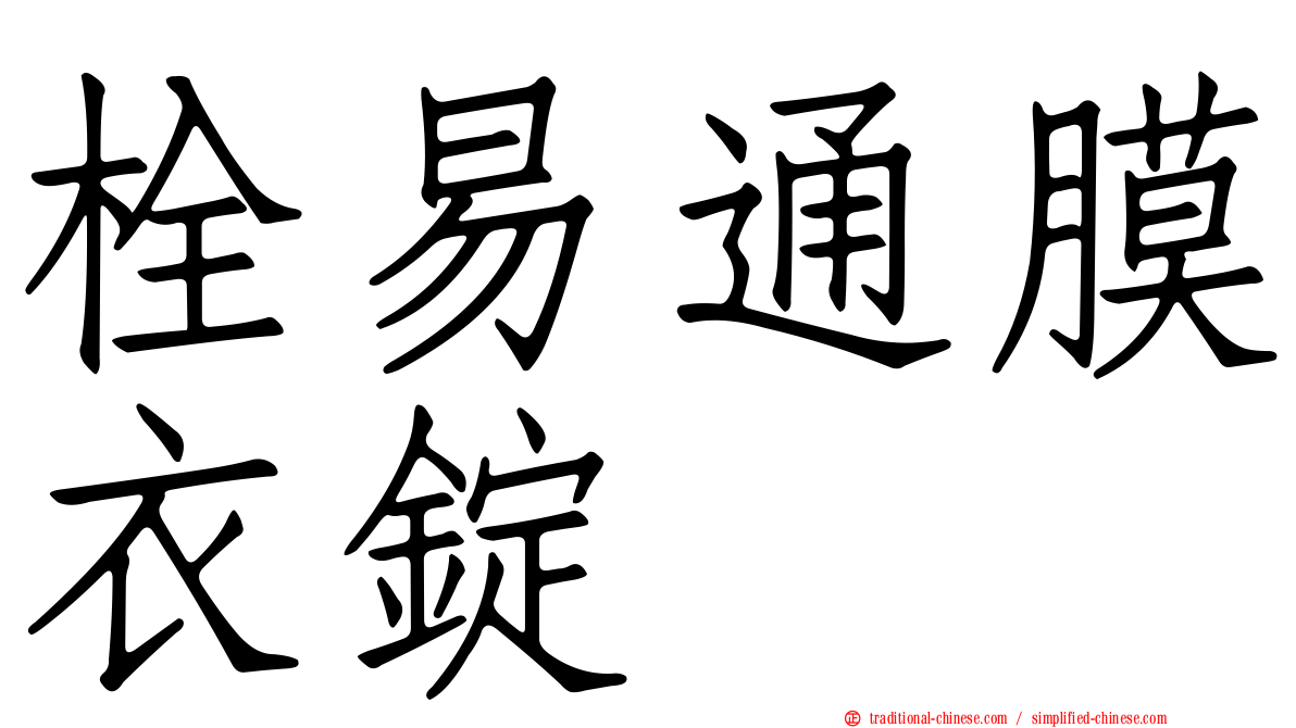 栓易通膜衣錠