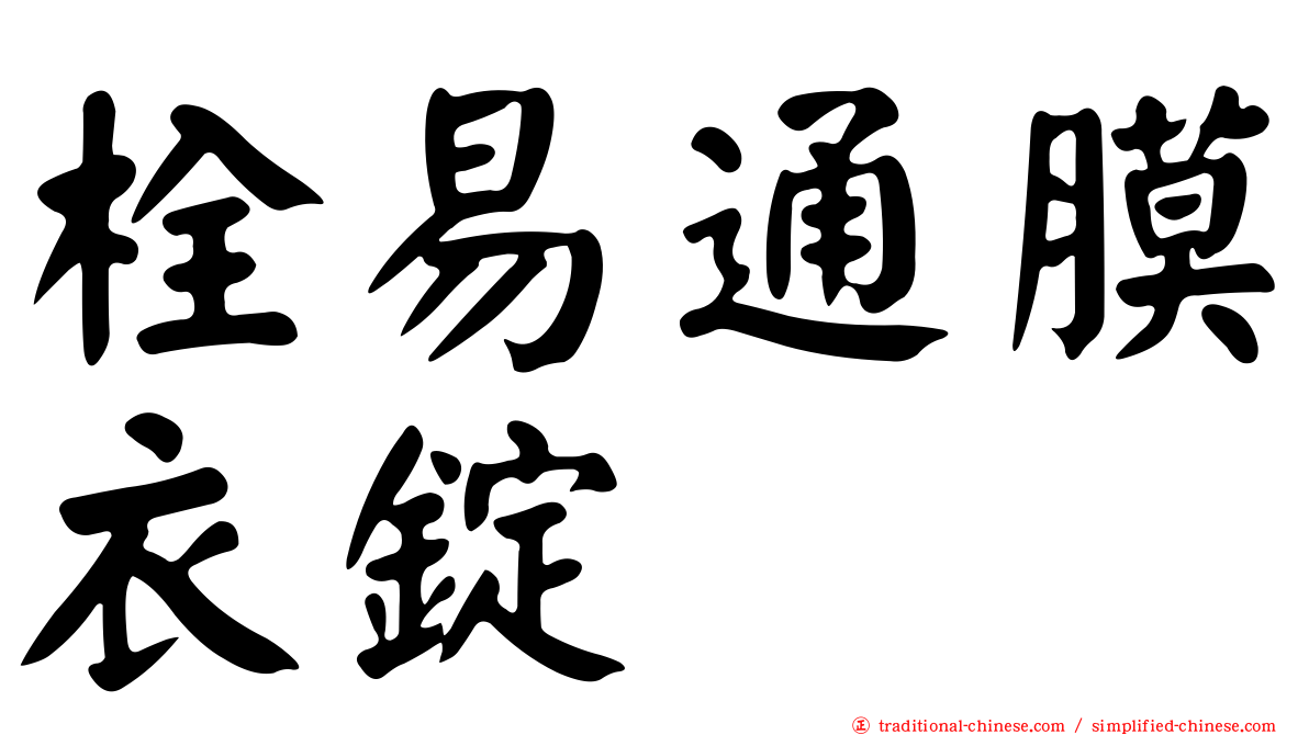 栓易通膜衣錠