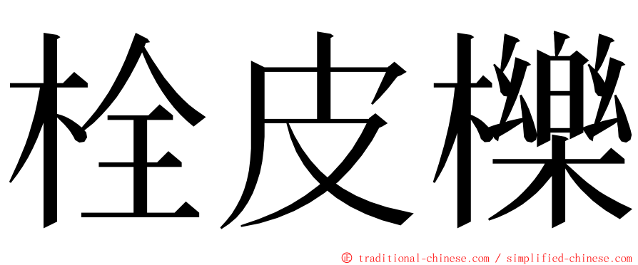 栓皮櫟 ming font