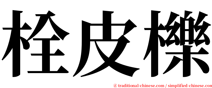 栓皮櫟 serif font