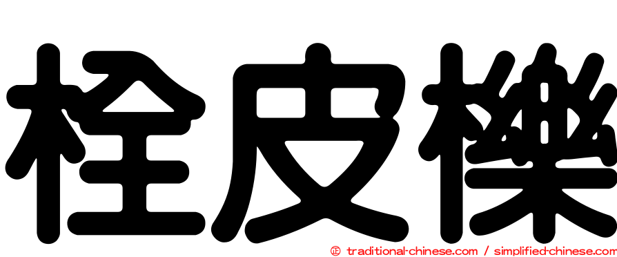 栓皮櫟