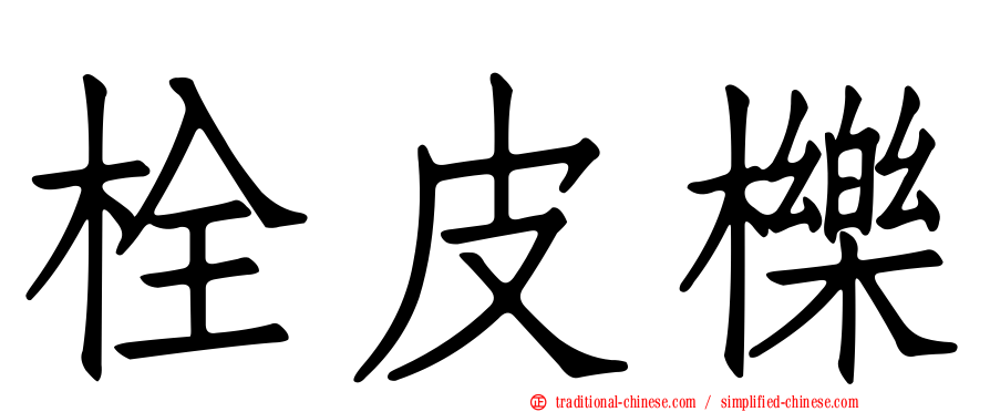 栓皮櫟