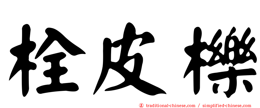 栓皮櫟
