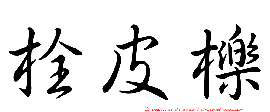 栓皮櫟