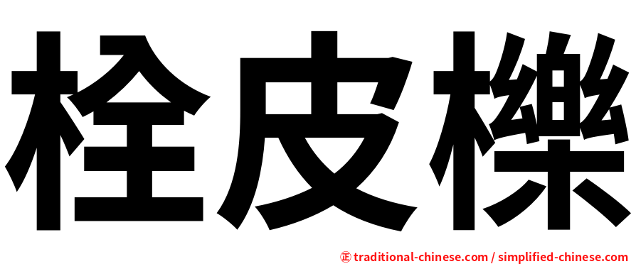 栓皮櫟