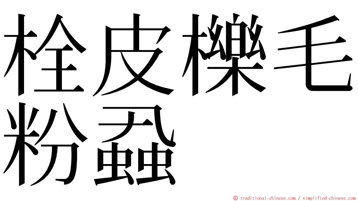 栓皮櫟毛粉蝨 ming font