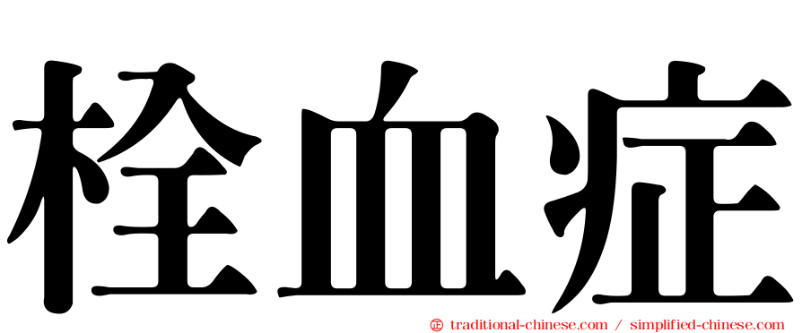 栓血症