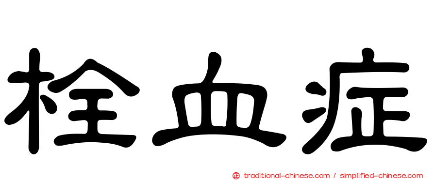 栓血症