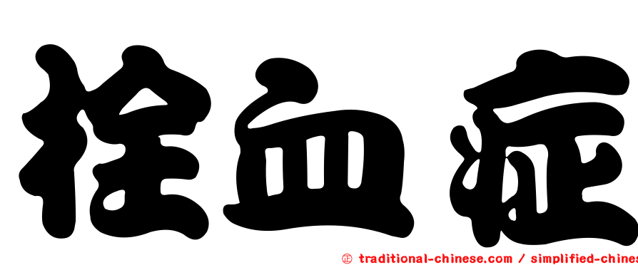 栓血症
