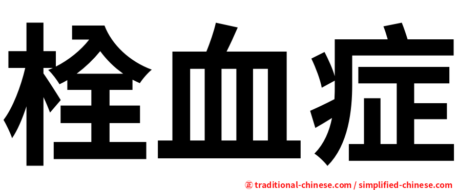 栓血症