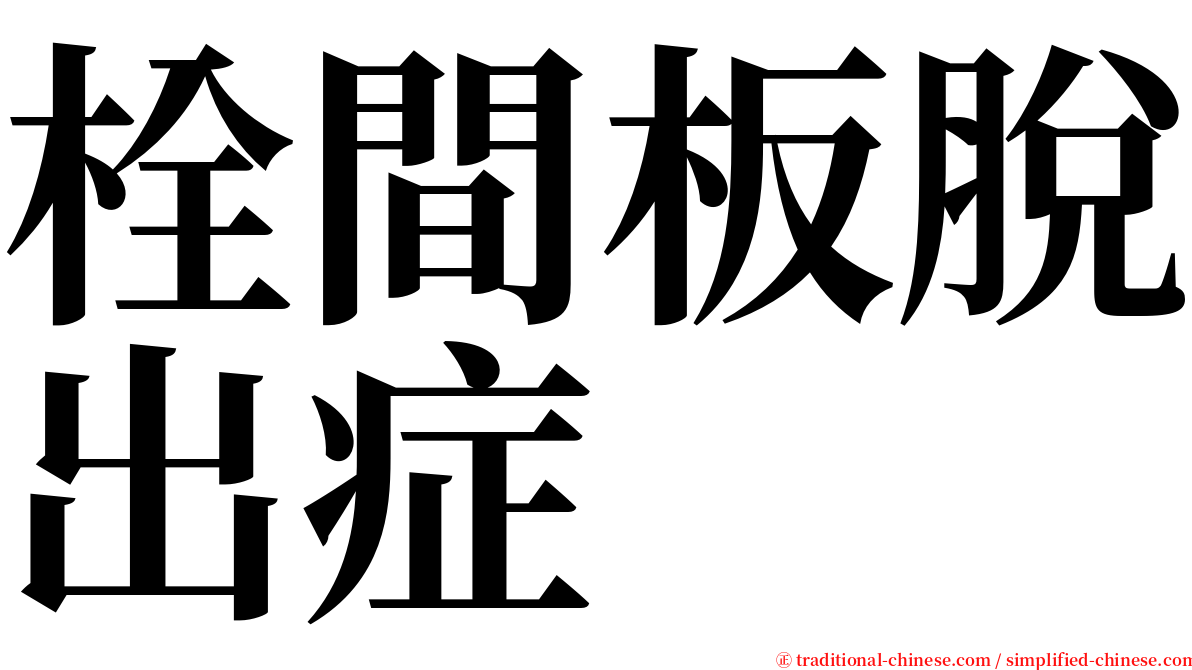 栓間板脫出症 serif font