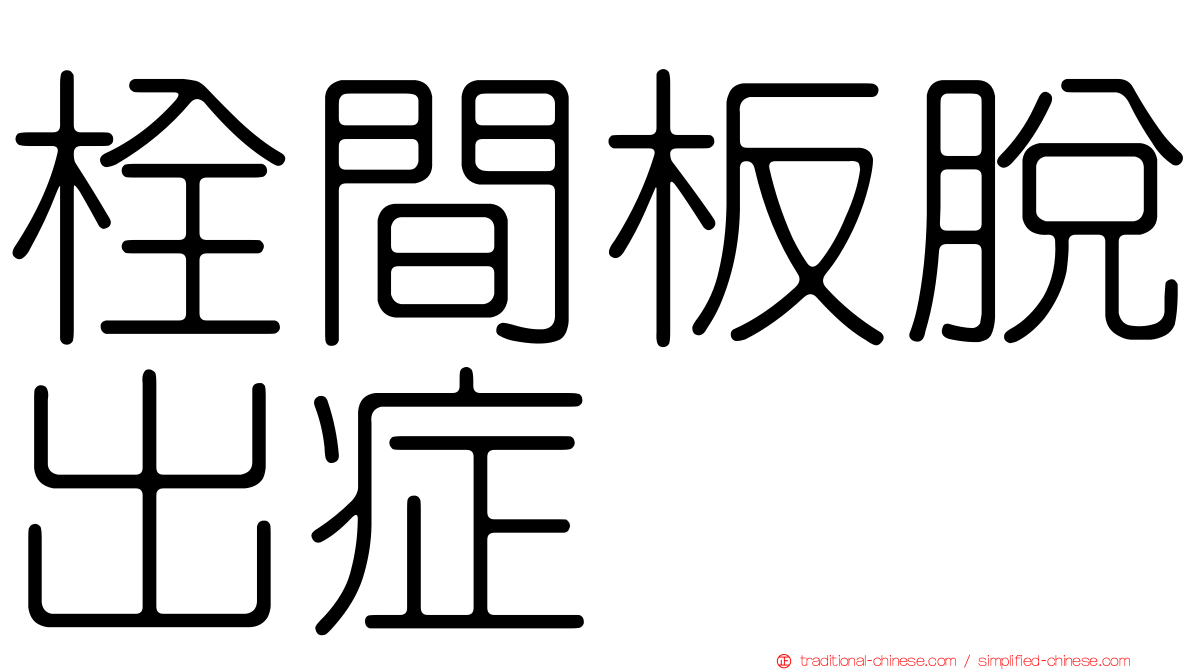 栓間板脫出症