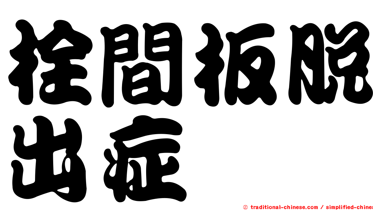 栓間板脫出症