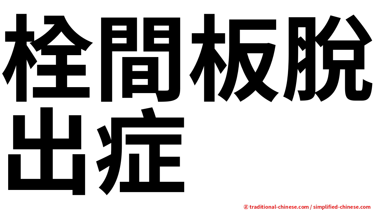 栓間板脫出症