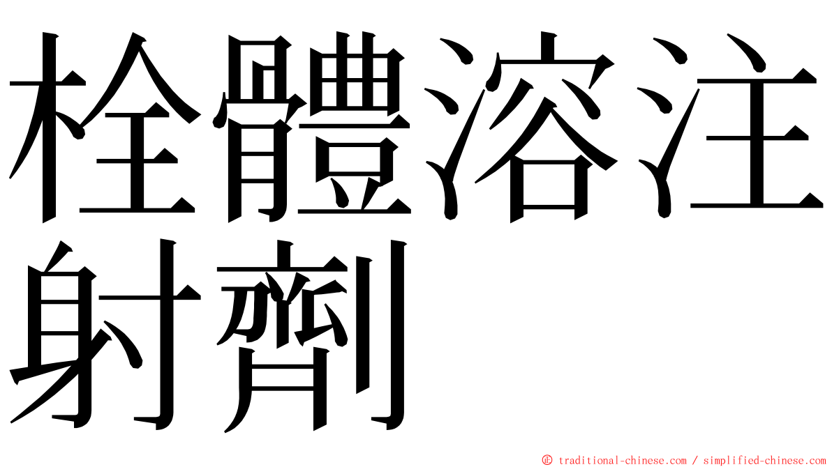 栓體溶注射劑 ming font