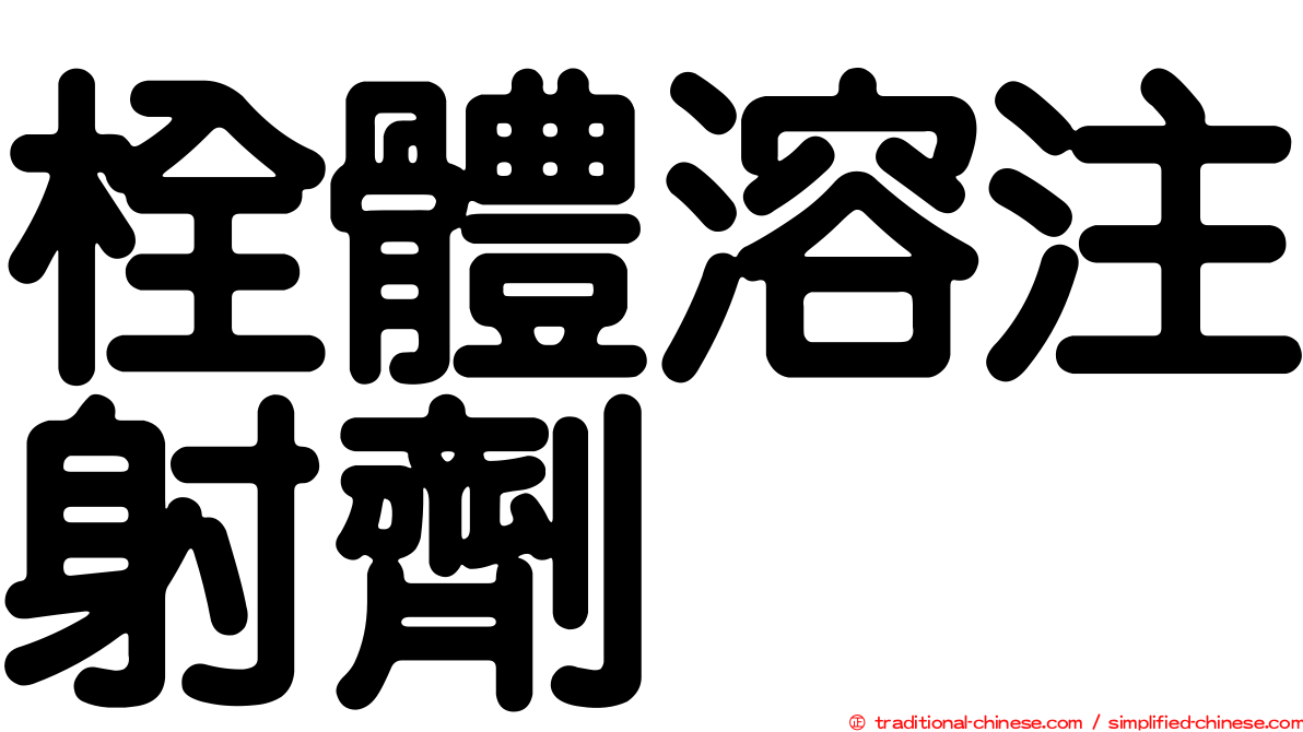 栓體溶注射劑