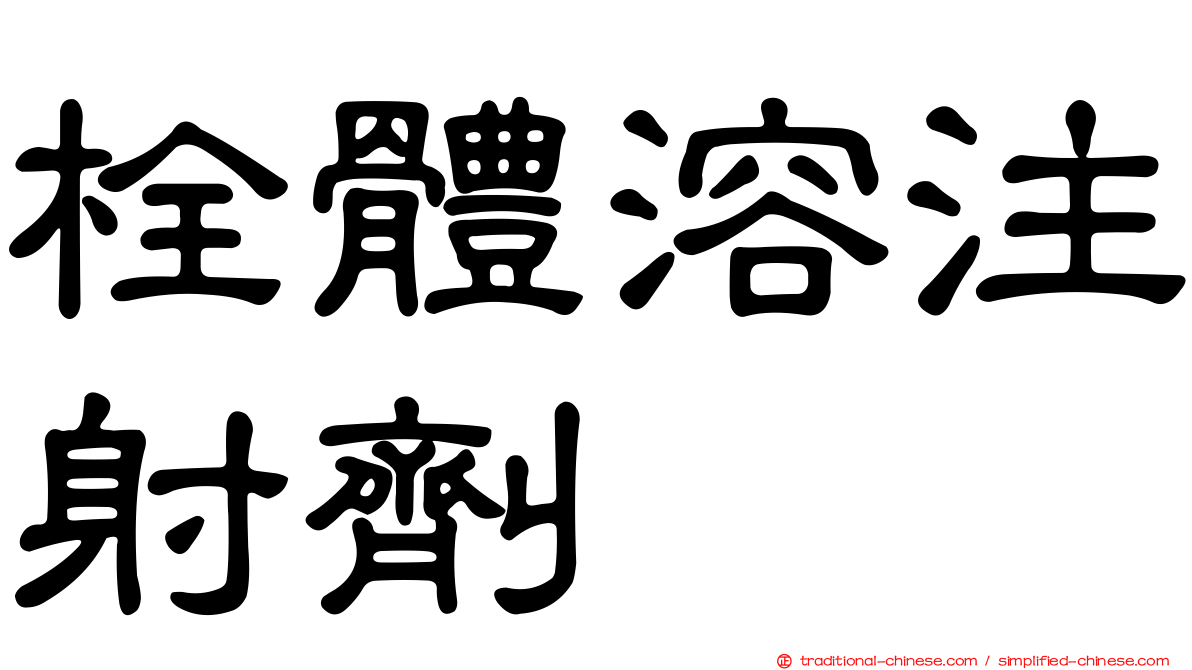 栓體溶注射劑
