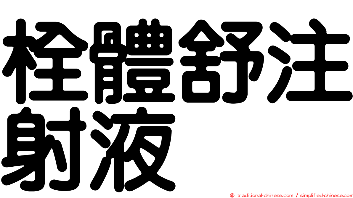 栓體舒注射液