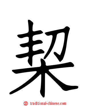 栔
