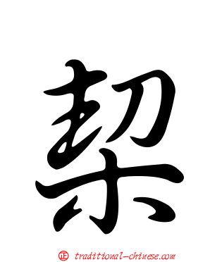 栔