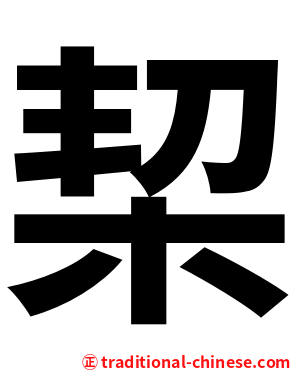 栔