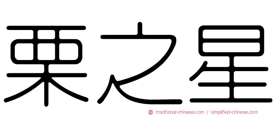 栗之星