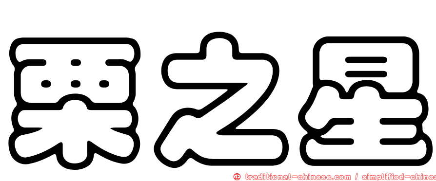 栗之星