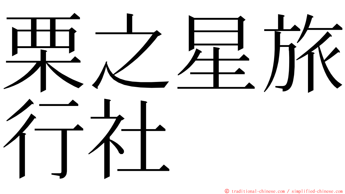 栗之星旅行社 ming font