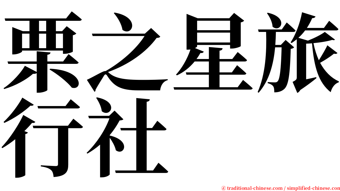 栗之星旅行社 serif font