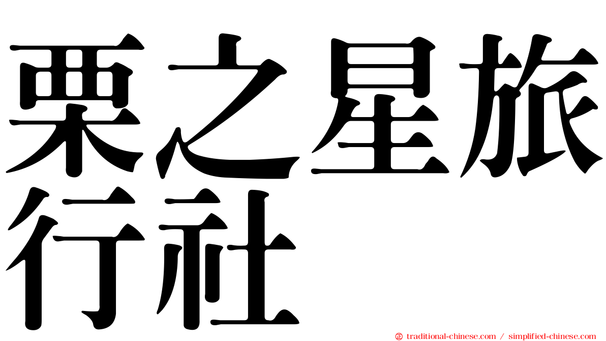 栗之星旅行社