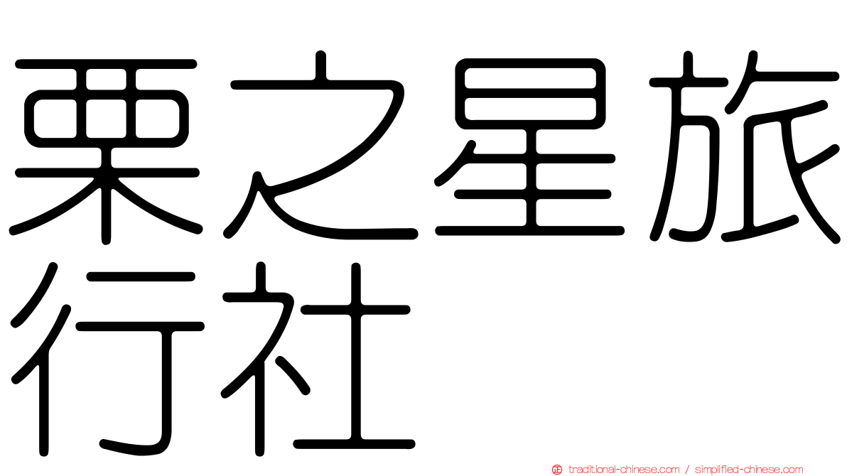 栗之星旅行社