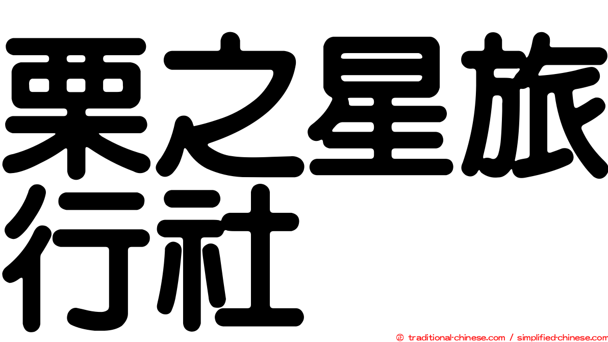 栗之星旅行社