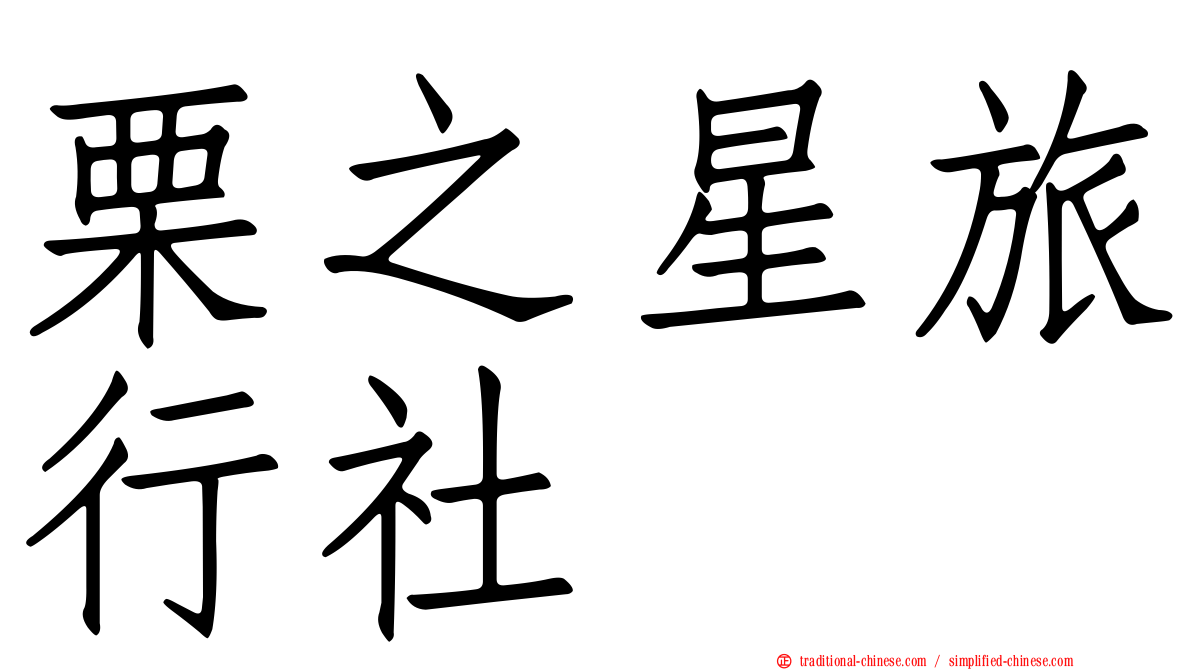 栗之星旅行社