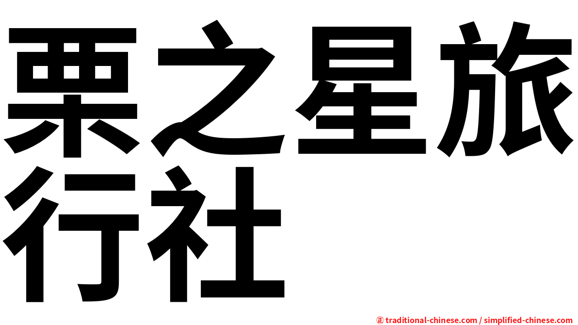 栗之星旅行社