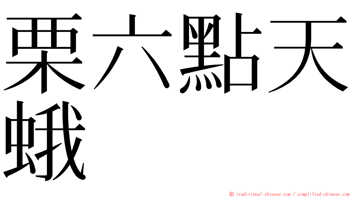栗六點天蛾 ming font