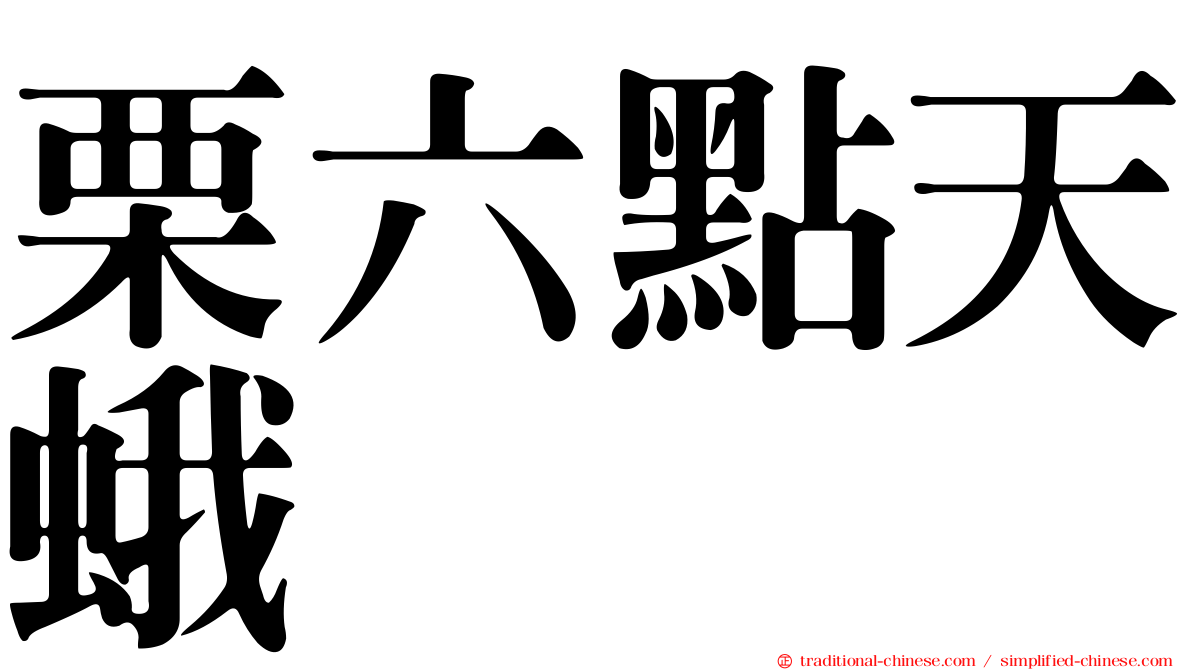栗六點天蛾