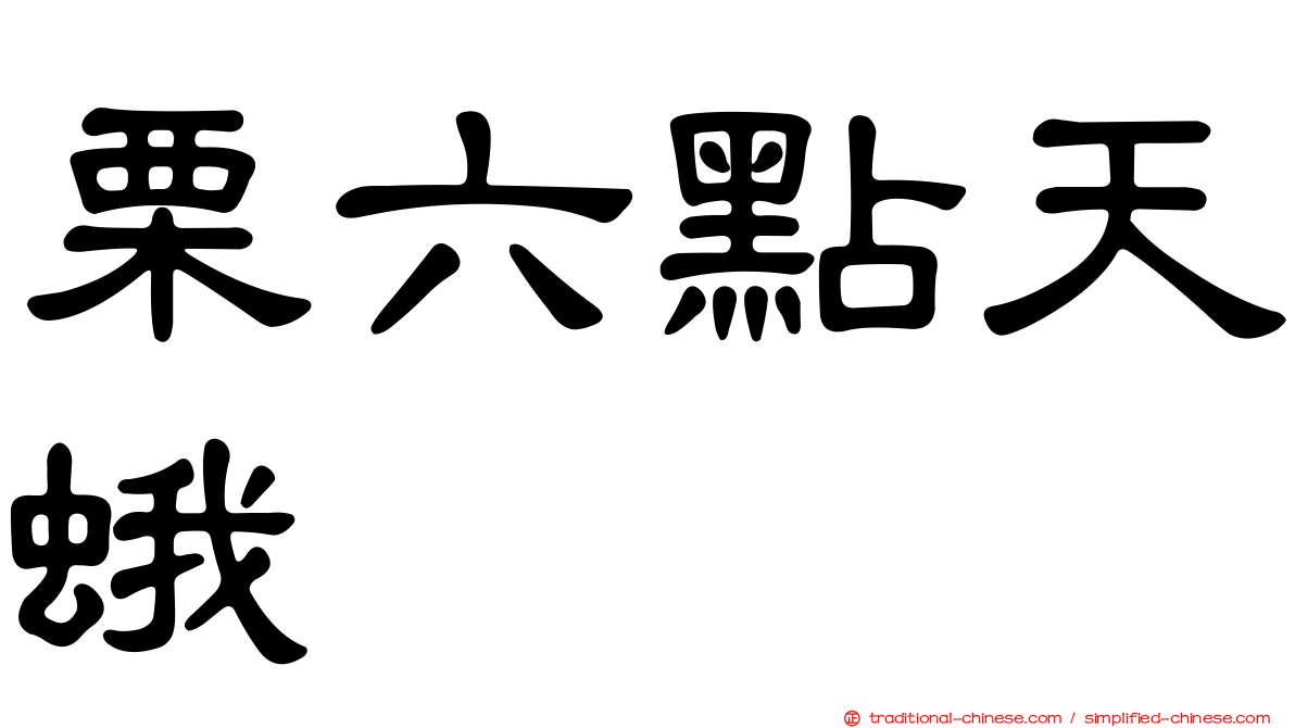 栗六點天蛾