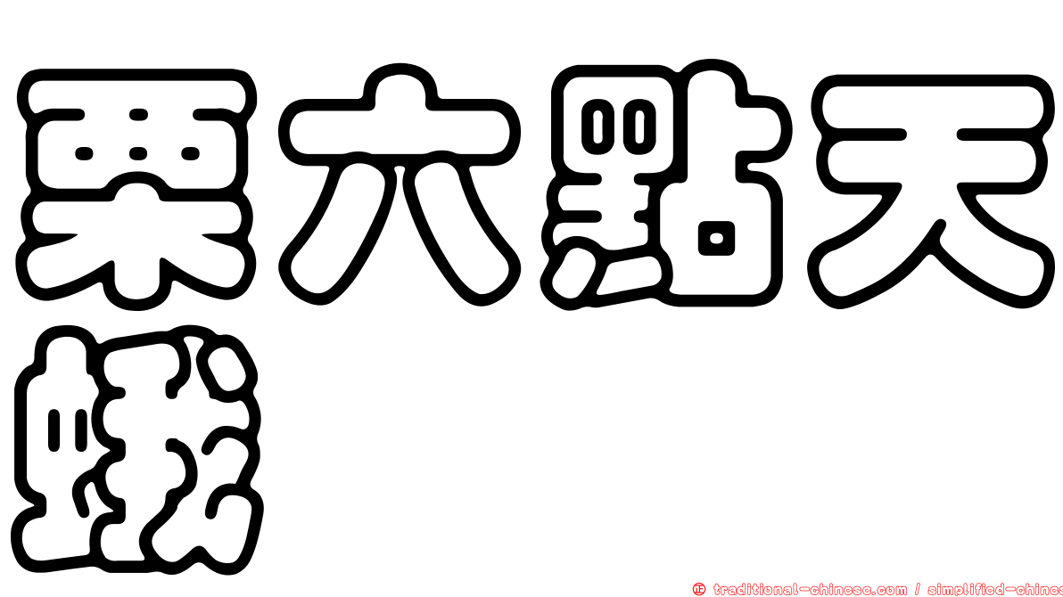 栗六點天蛾