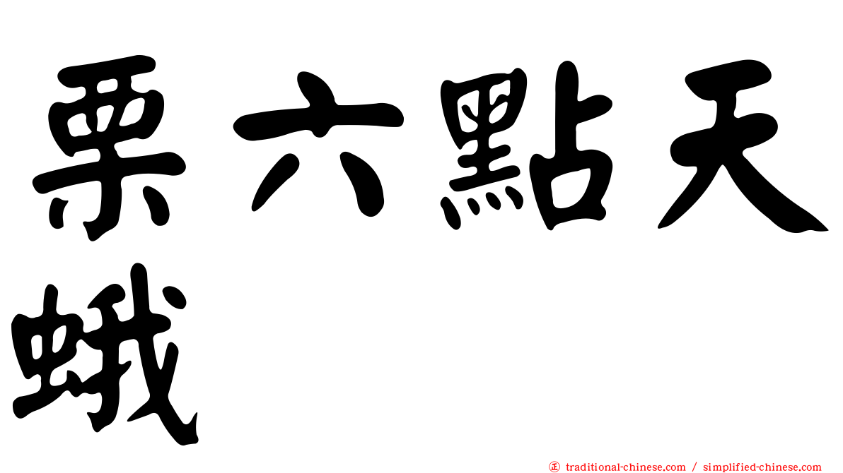 栗六點天蛾