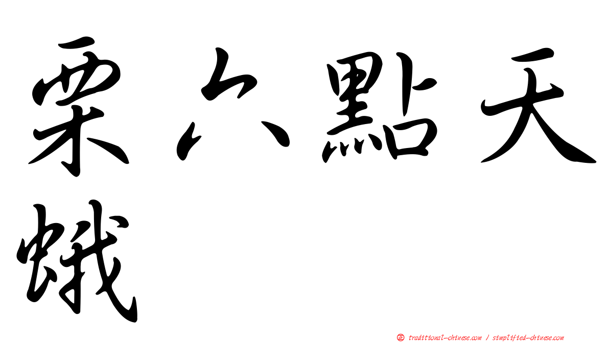 栗六點天蛾