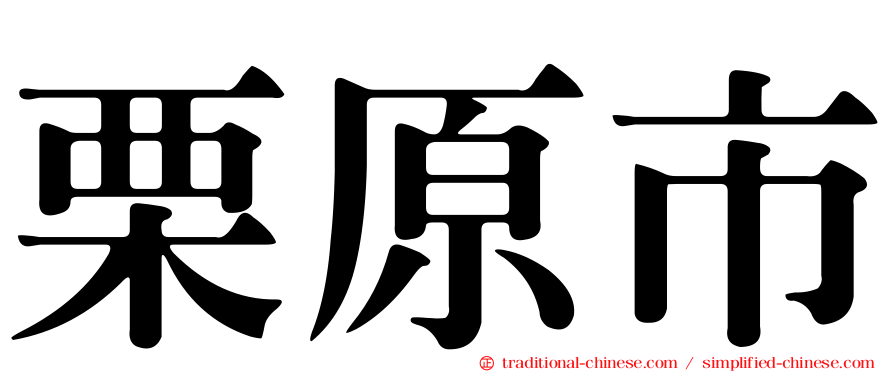 栗原市