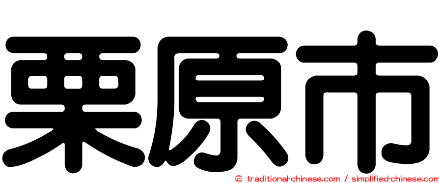 栗原市
