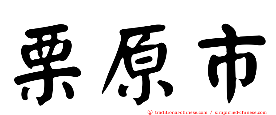 栗原市