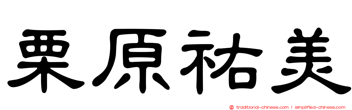 栗原祐美