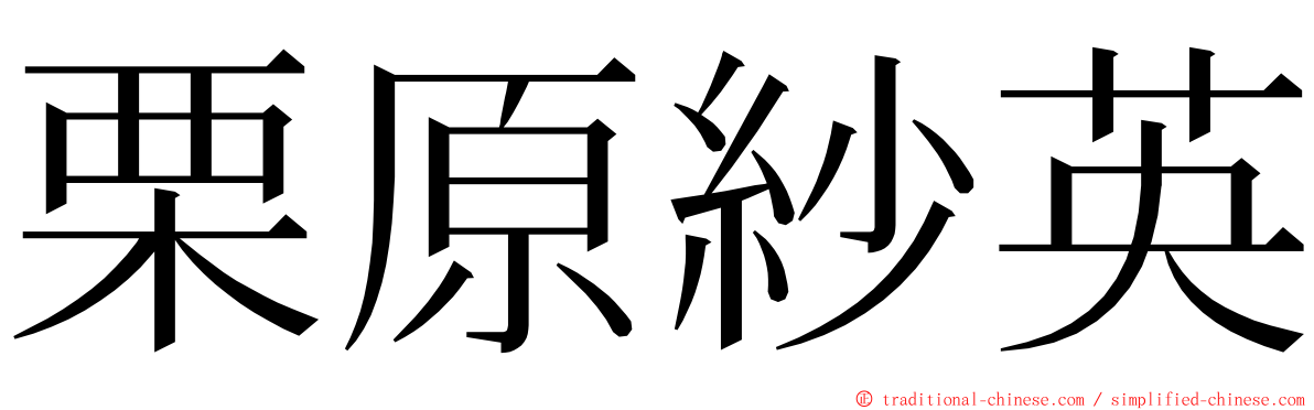 栗原紗英 ming font